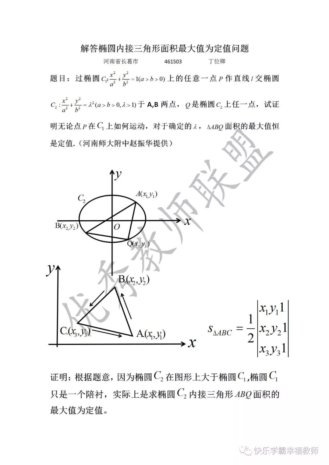 数学杀手 丁位卿 解答椭圆内接三角形面积最大值为定值问题 快乐学霸幸福教师 微信公众号文章阅读 Wemp