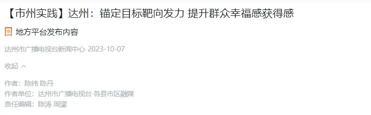“学习强国”报道达川区：锚定目标靶向发力 提升群众幸福感获得感 