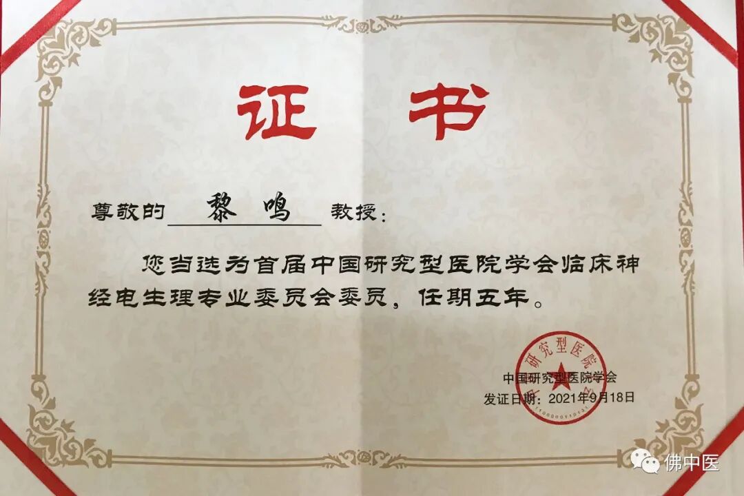 2021年，黎鸣当选国家级学会首届神经电生理专委会委员