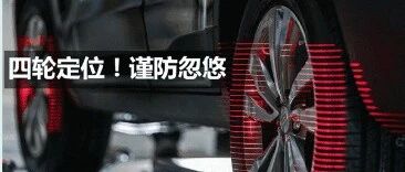 "四轮定位"有这么多坑! 踩过坑的请举手，没踩过请收藏!