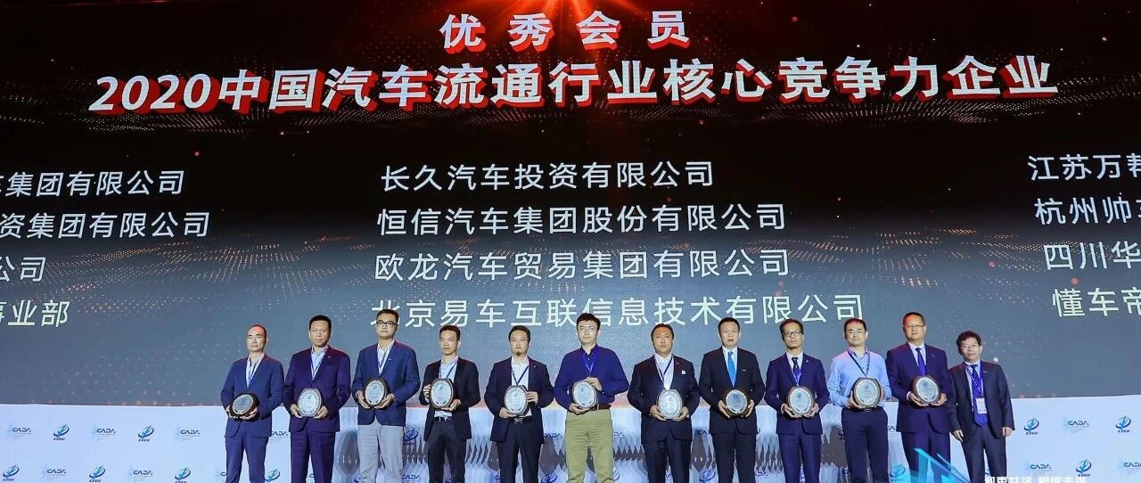 荣誉| 润华集团荣获“2020中国汽车流通行业  核心竞争力企业”