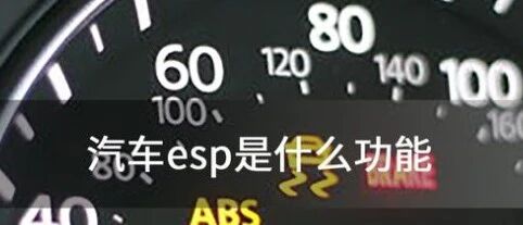 汽车ESP需要一直开着吗？很多人都做错了！