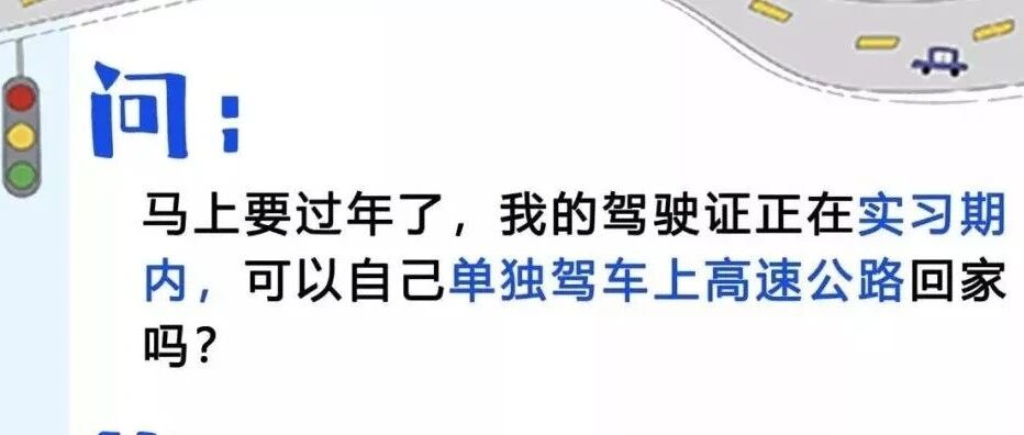 春节回家，新手可以单独开车上高速吗？ | 听听交警怎么说...