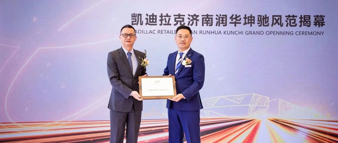 新店开业| 济南润华坤驰 风范揭幕仪式圆满落幕