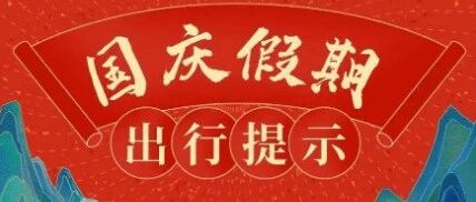 国庆节高速免费！假期出行避堵攻略来了~
