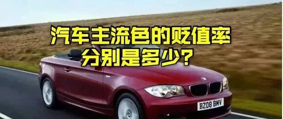 一分钟读懂汽车保值率 | 什么样的汽车更保值？