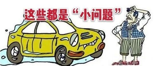 这6种现象不是车出了故障！而是你做错了！