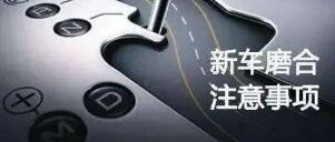 新车如何平稳度过磨合期？看这篇就很重要了！