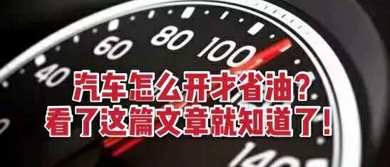干货| 汽车90km/h 时速最省油？是真的吗？你留意过吗？