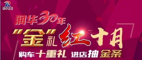 润华喊你领金条啦！“润华三十年 金礼红十月”开奖！