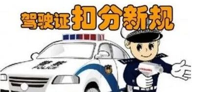 @所有车主，4月1日起驾照记分有变！慢速扣3分，超速20%以下...