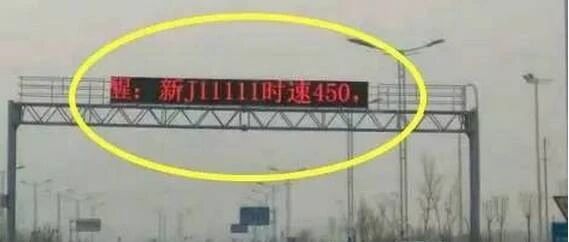 飙到时速450公里！快来看看怎么回事？超速都怎么罚？