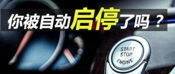 解惑| 自动启停真的会毁车？真相是...