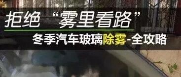 冬季除雾快用这4个办法，简单！有效！