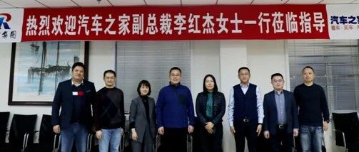 汽车之家副总裁李红杰女士一行到访润华汽车