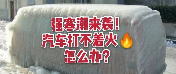 -20℃寒潮预警！汽车启动困难？原因和解决办法都在这里了！