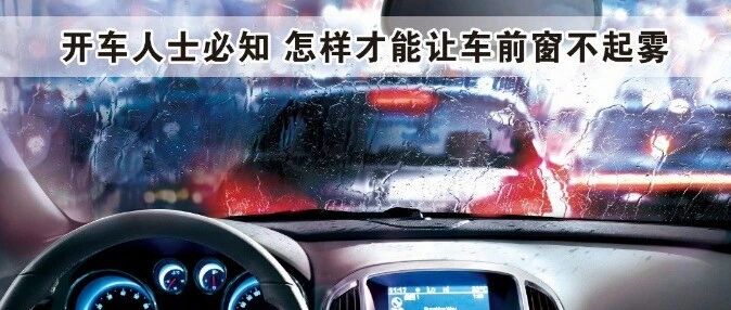 汽车除雾快用这4个办法，简单！有效！