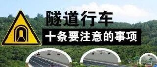 隧道行车，这10个注意事项你一定要知道！