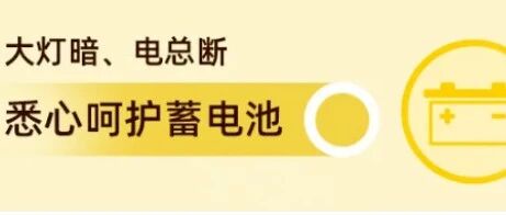 冬季养护| 延长汽车蓄电池寿命，要怎么做？