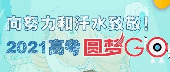 #高考攻略——大有可为，必有作为！