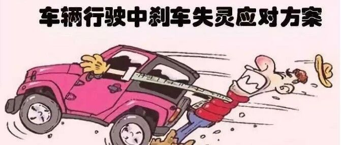 刹车失灵怎么办？应对方法在这里！