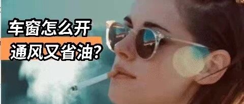 如何快速祛除车内的烟味？90%车主做错了！