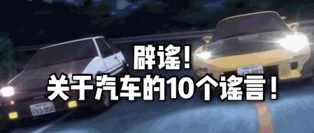 辟谣!这10条“开车经验”你不能信!