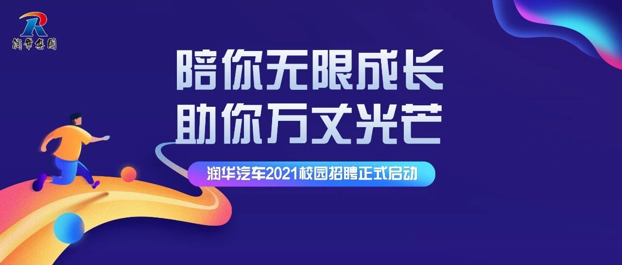 润华汽车2021校园招聘正式启动！