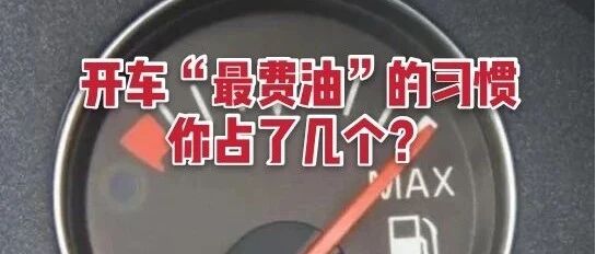 4个开车“最费油”的习惯，尤其是第2个，油耗飙升轮胎受损！