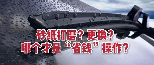 雨刮刮不干净？有异响？教你一招解决！