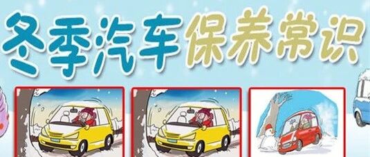 气温骤降! 冬季汽车保养，你要注意这几点！