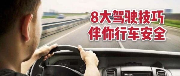 交警力荐的8个驾驶窍门，可避免80%的车祸发生！
