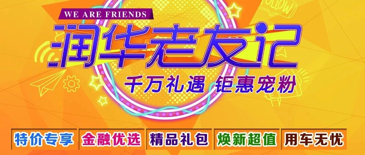 润华老友记丨千万礼遇 钜惠宠粉！