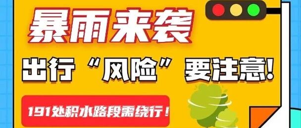 暴雨来袭！济南市191处易积水路段！ 转发+扩散！