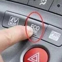 车上“ECO”按键是什么？怎么用？