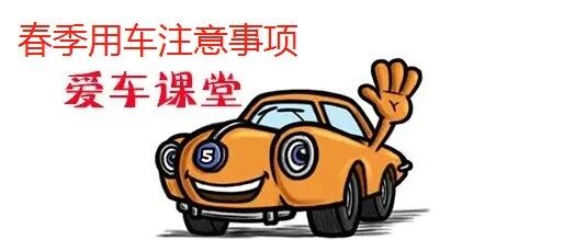 春季用车小窍门及注意事项