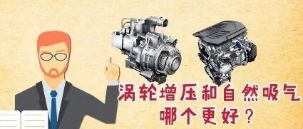 买新车，涡轮增压、自然吸气 哪个好？有啥区别？