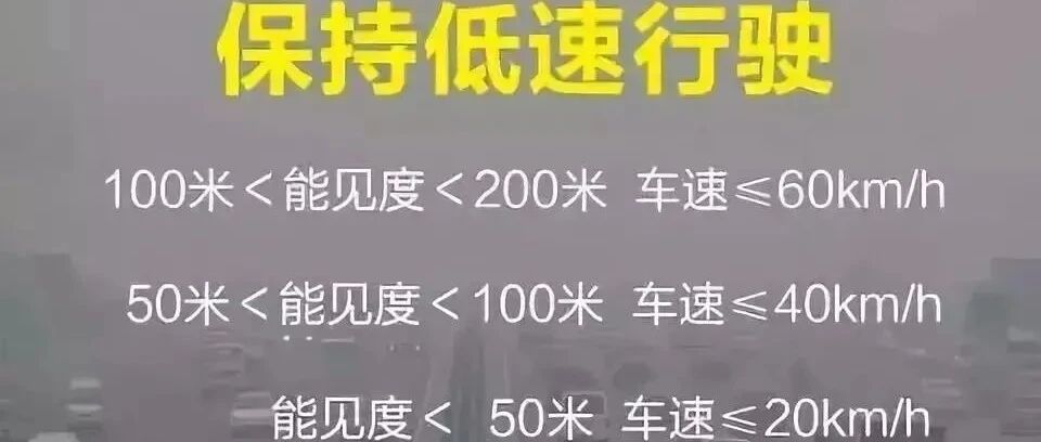 多地发布大雾红色预警雾，行车安全须知来了