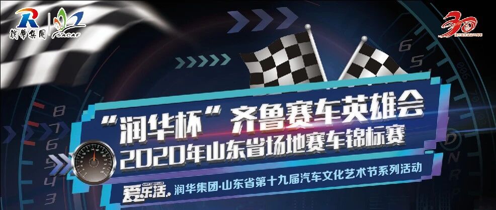 润华杯•齐鲁赛车英雄会   2020年山东省场地赛车锦标赛招募啦！
