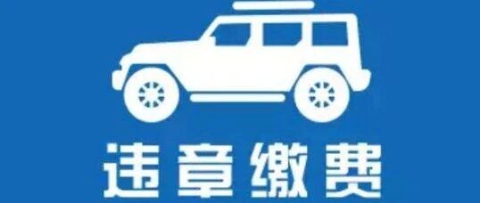 国庆的违章多久能查到？7天没消息就安全了吗？