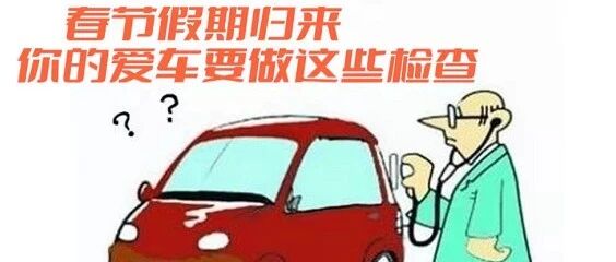 春节假期归来，这些检查很有必要！