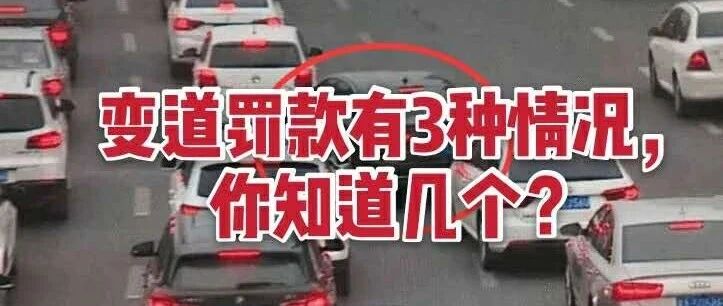 虚线变道被罚款？2分300元又保不住了！