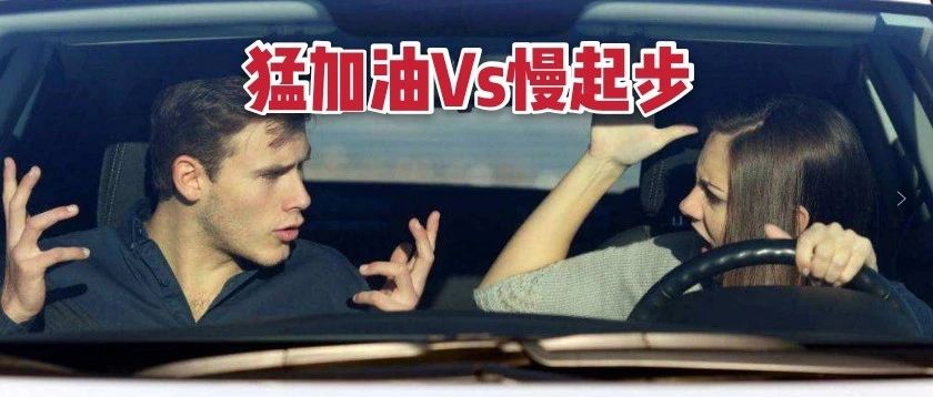 干货|  猛加油 VS 慢起步，哪种更伤车? 哪种更省油？90%车主做错了！