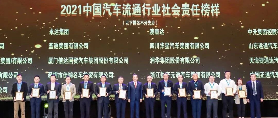 荣誉| 润华集团荣获“2021中国汽车流通行业-社会责任榜样企业