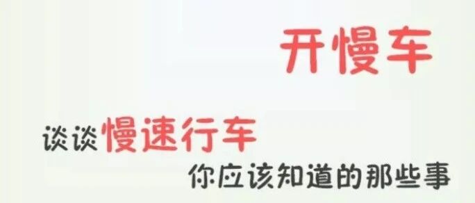 “开慢车”就等于“安全驾驶”？事实恐怕并非如此！