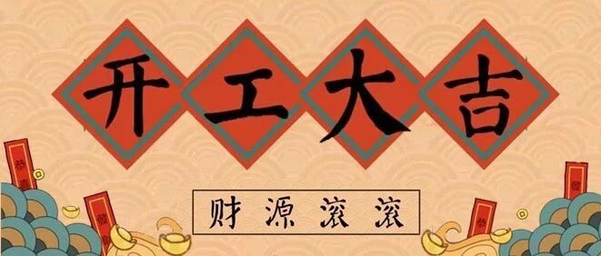 开工大吉| 一起甩掉春节假期综合症！