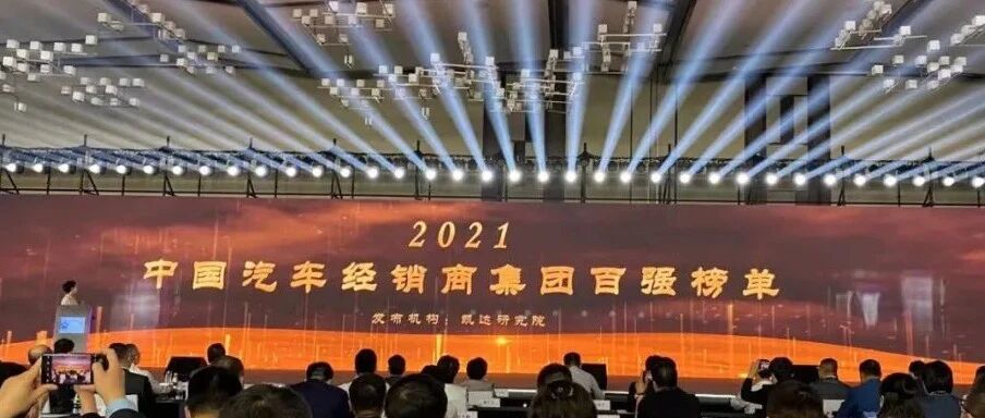 荣誉| 润华集团荣登2021年中国汽车流通行业百强榜25名