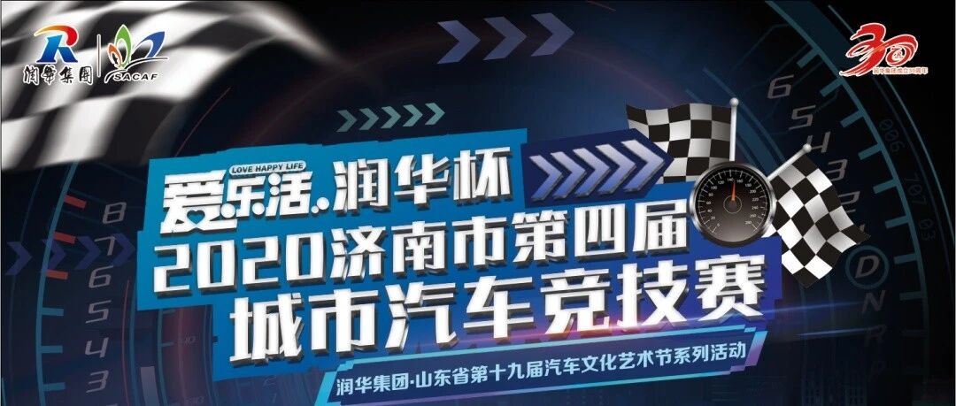 “润华杯”济南市第四届城市汽车竞技赛 开赛啦！