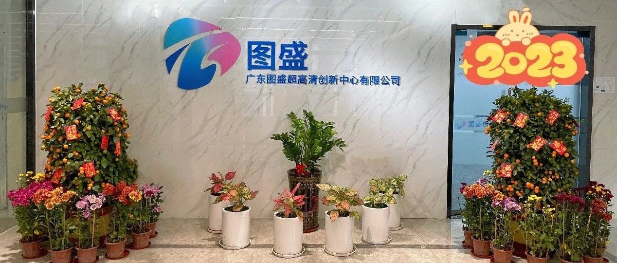 【会员风采】广东图盛超高清创新中心有限公司