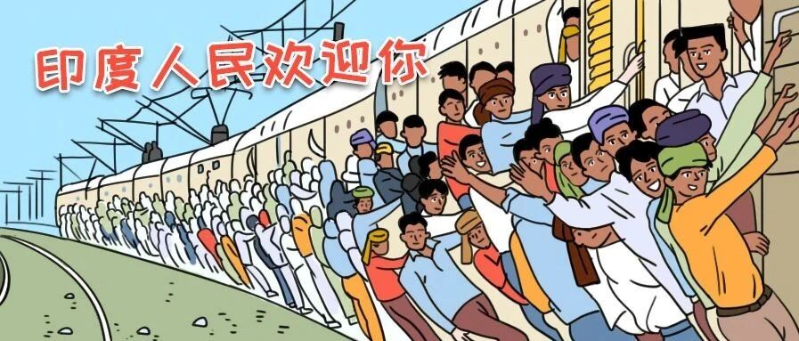 印度欢迎你，好胆你就来！